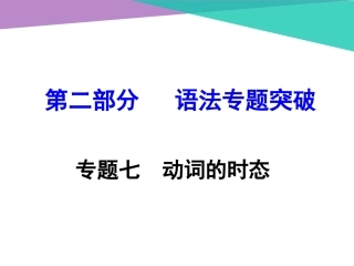 专题七动词的时态（共38张PPT）