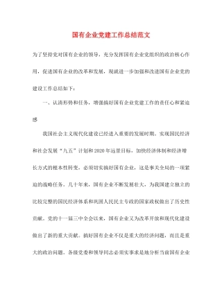 国有企业党建工作总结范文 