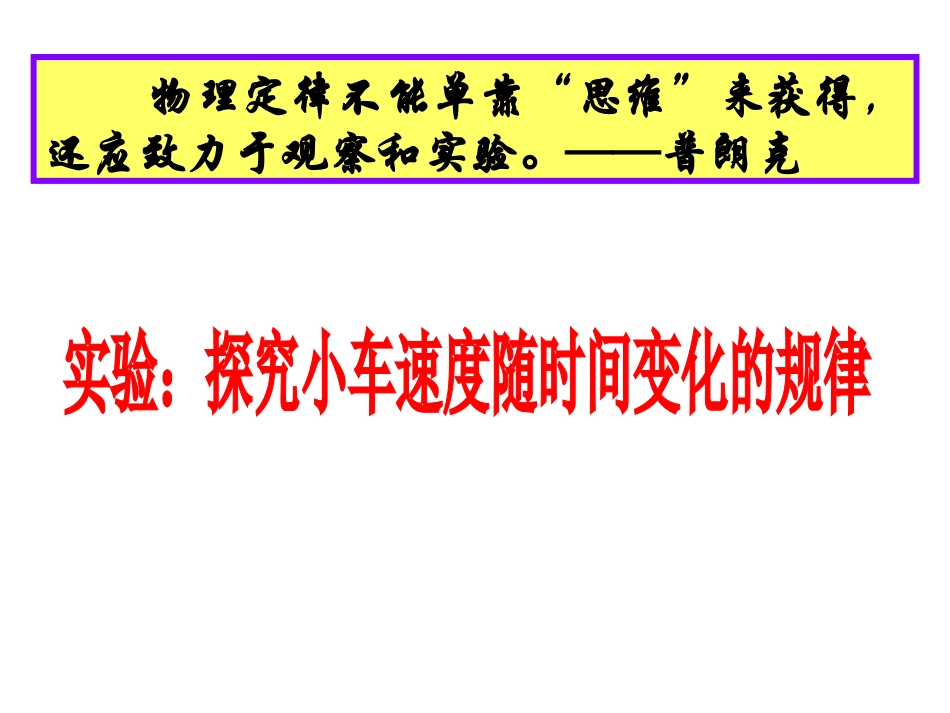 实验：探究小车速度随时间变化的规律(新课标）_第1页