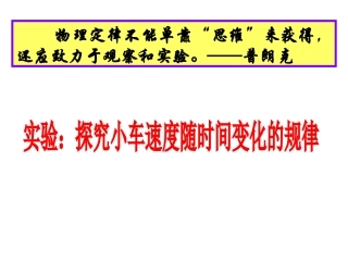实验：探究小车速度随时间变化的规律(新课标）