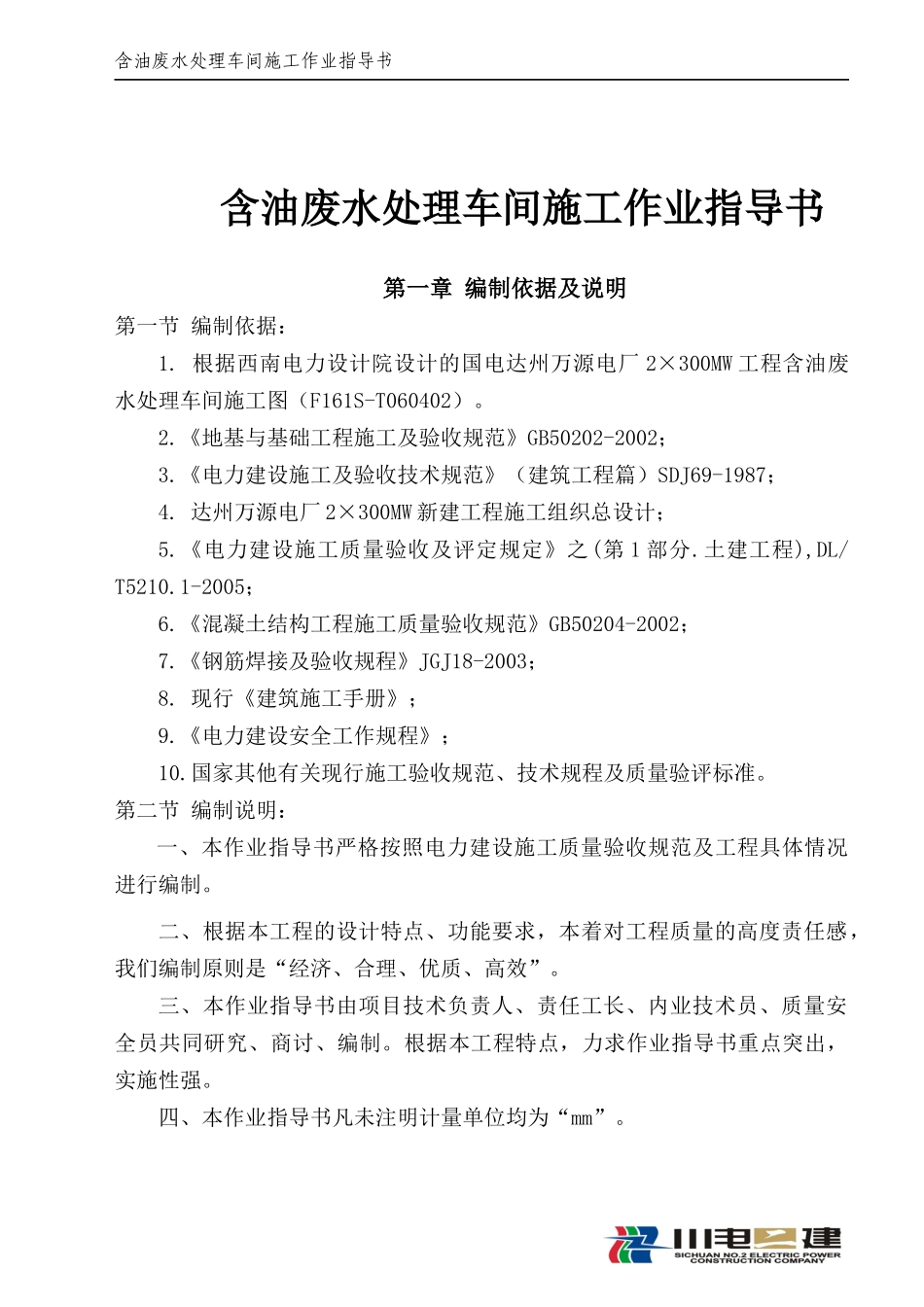 废水处理车间作业指导书_第1页