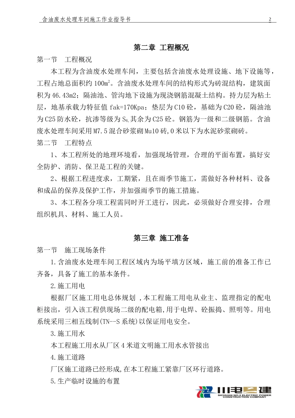 废水处理车间作业指导书_第2页