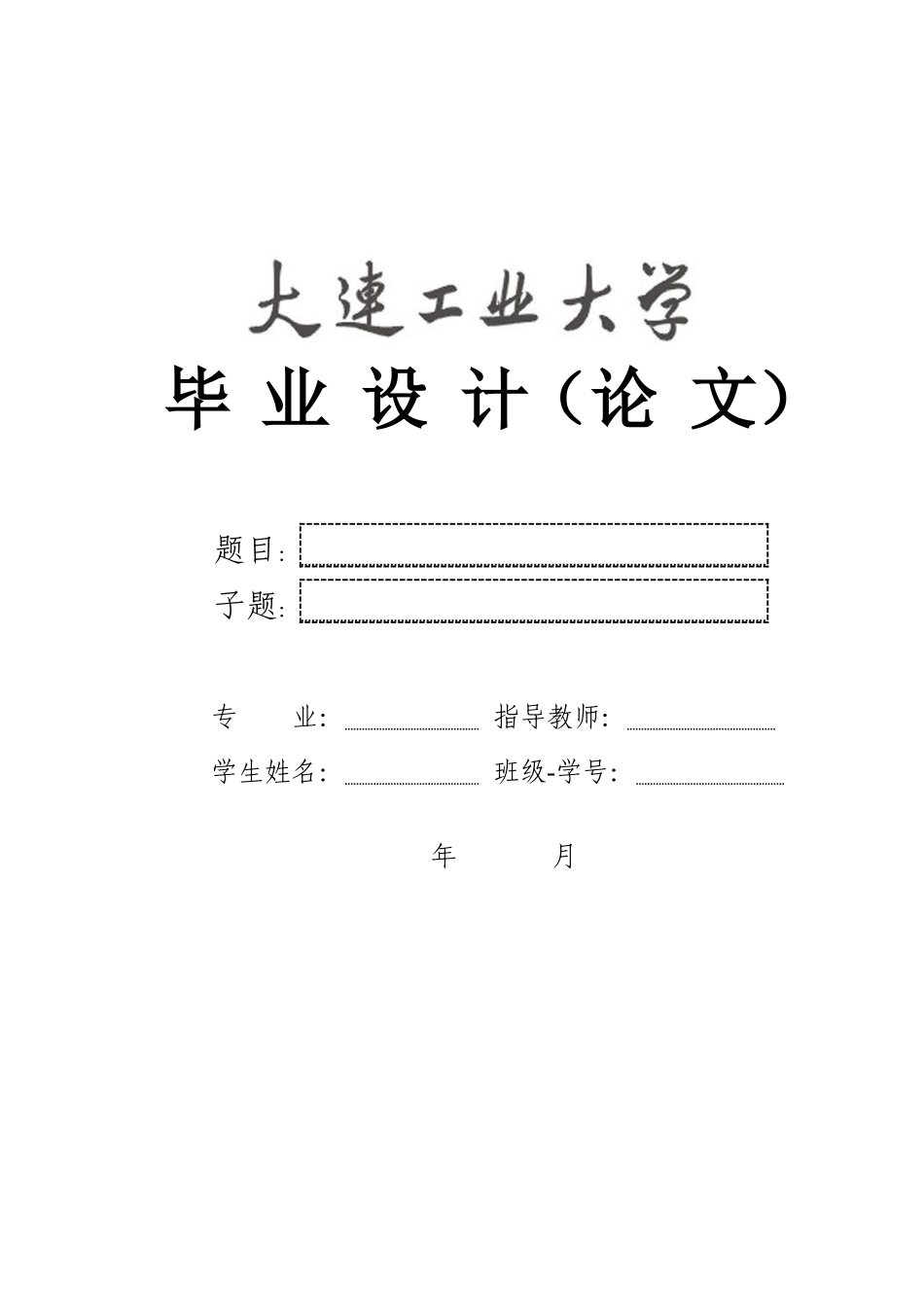 工业工程毕业设计(论文)撰写模板及撰写要求_第1页