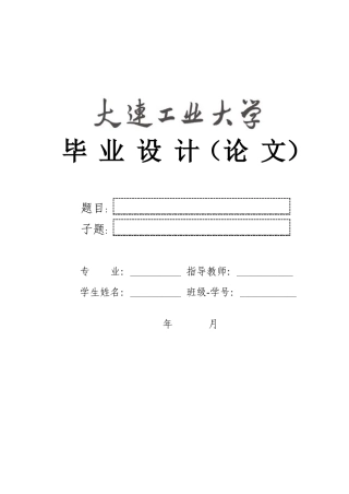 工业工程毕业设计(论文)撰写模板及撰写要求