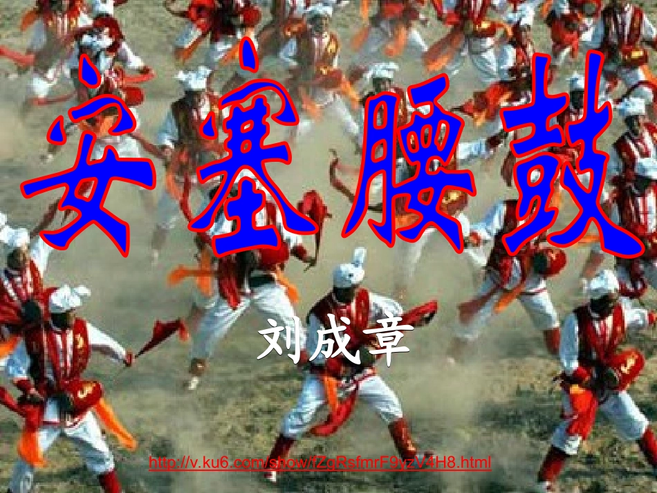 第17课《安塞腰鼓》_第2页