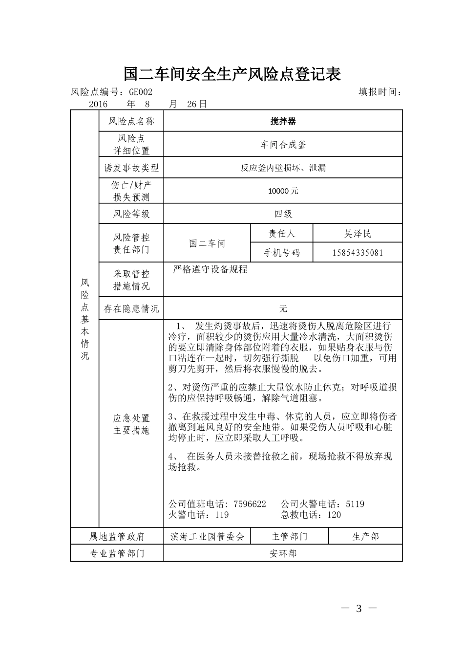 车间安全生产风险点登记表_第3页