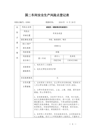 车间安全生产风险点登记表