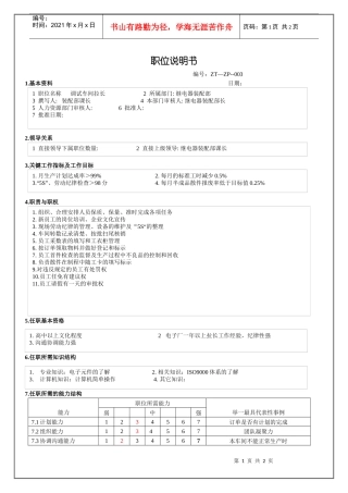 调试车间拉长职位说明书