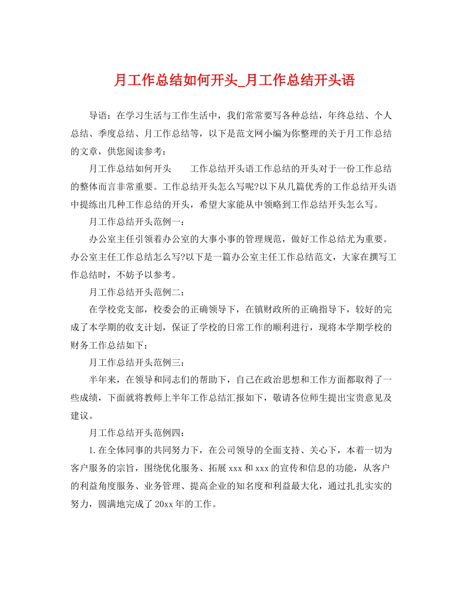月工作总结如何开头_月工作总结开头语 _第1页
