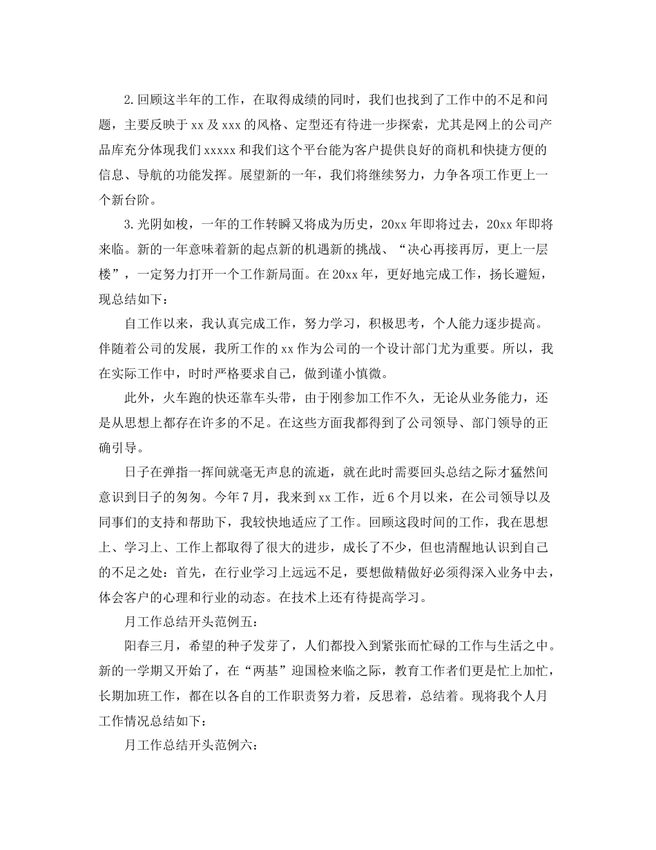 月工作总结如何开头_月工作总结开头语 _第2页