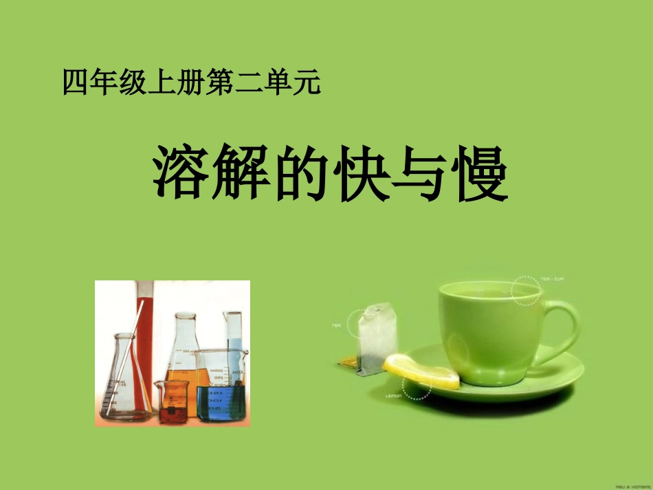 溶解的快与慢 (2)_第1页