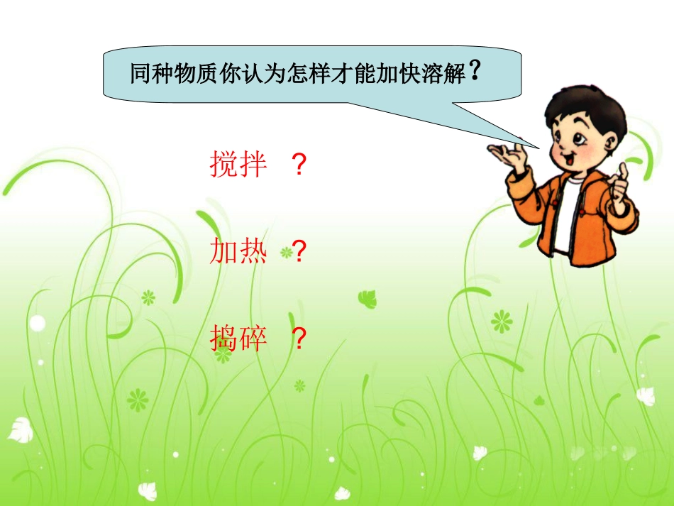 溶解的快与慢 (2)_第3页