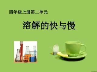 溶解的快与慢 (2)