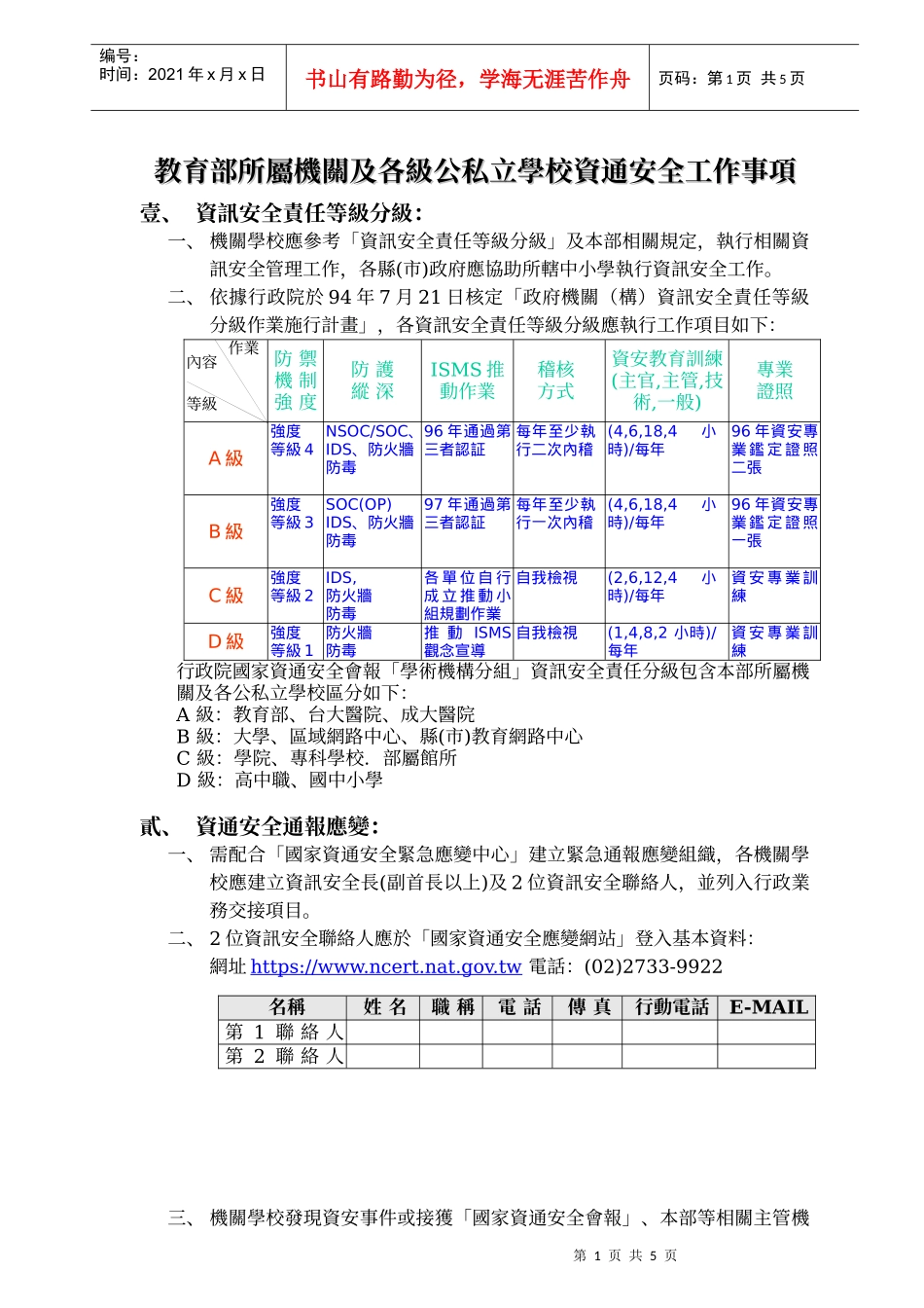 教育部所属机关及各级公私立学校资通安全工作事项_第1页