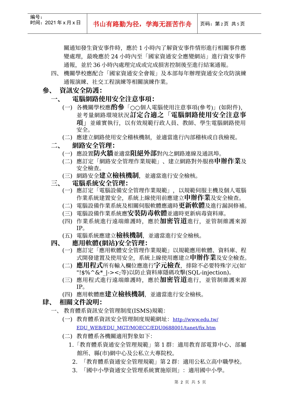 教育部所属机关及各级公私立学校资通安全工作事项_第2页