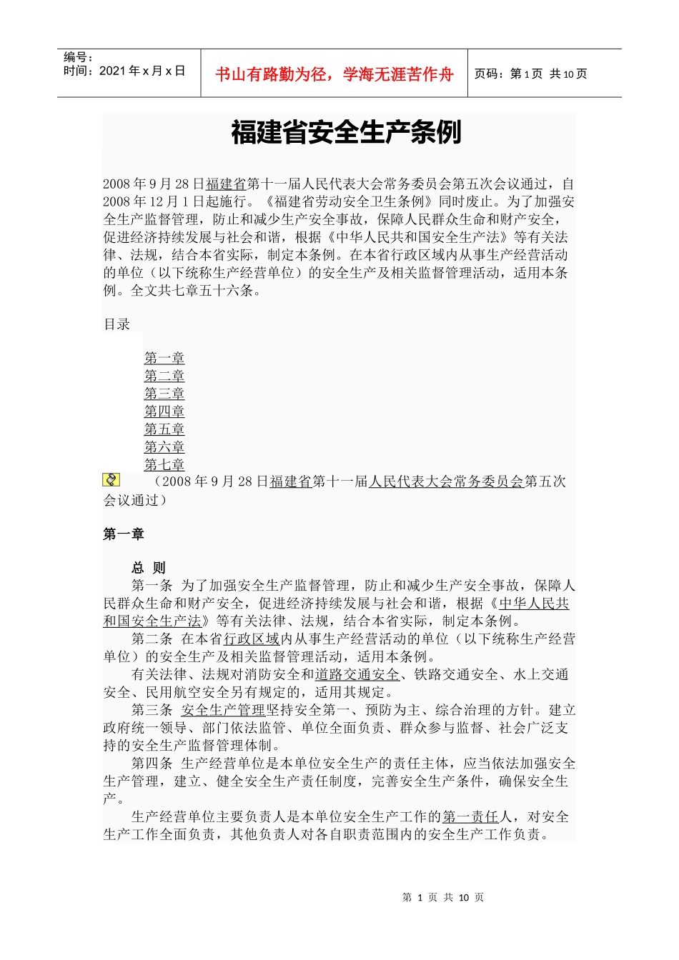 福建省安全生产条例_第1页