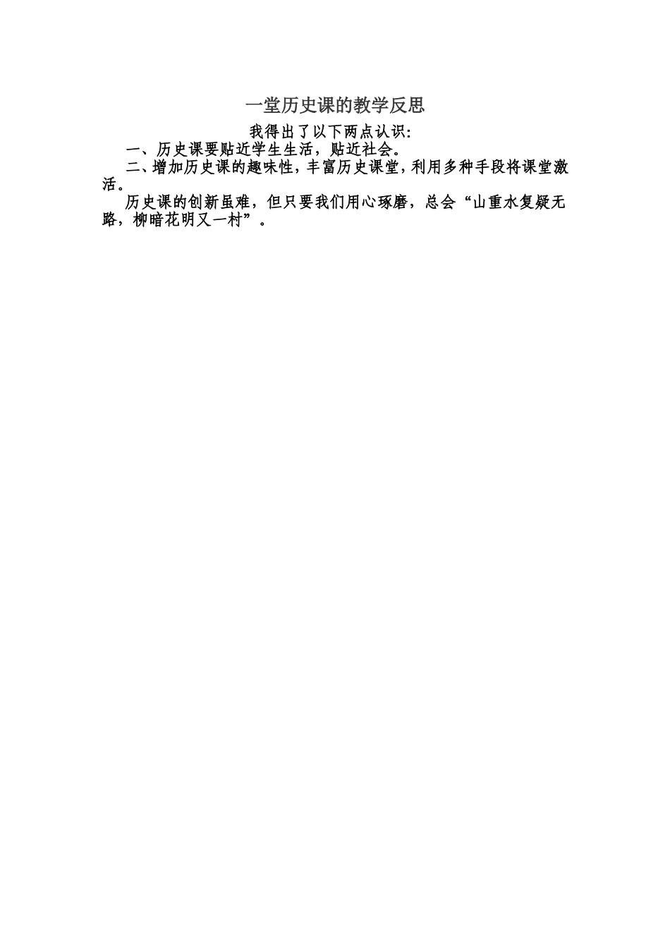 一堂历史课的教学反思_第1页