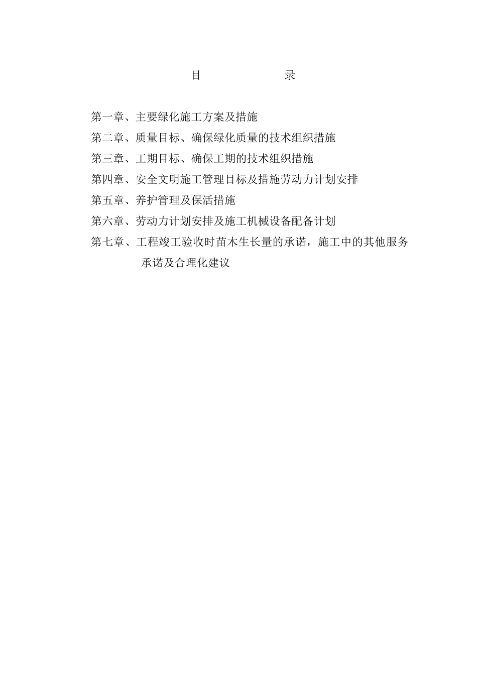 绿化施工技术标_第1页