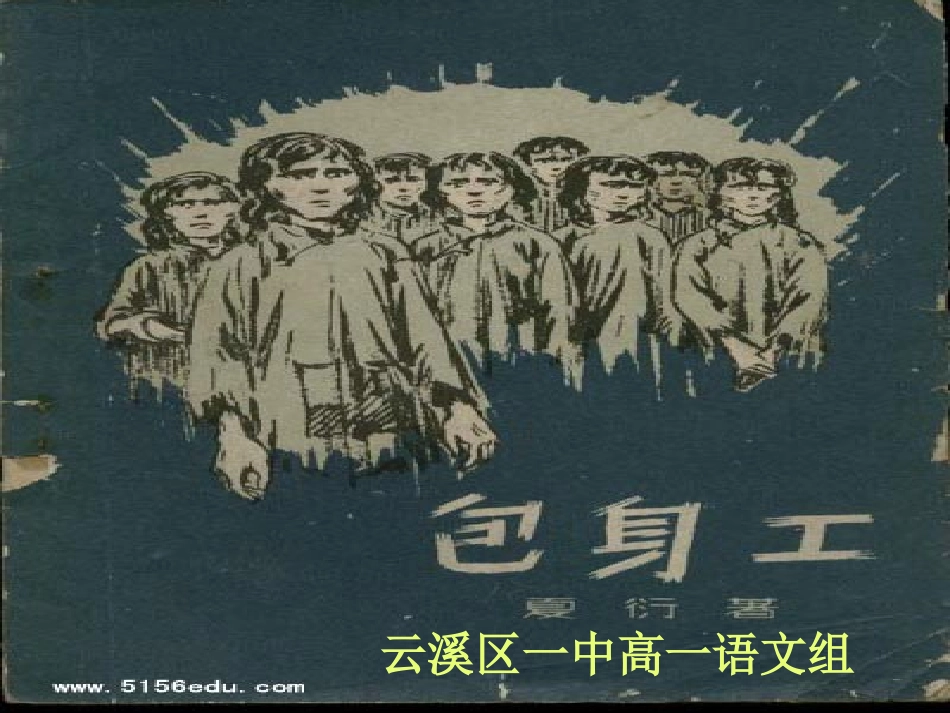 包身工（使用课件）_第1页