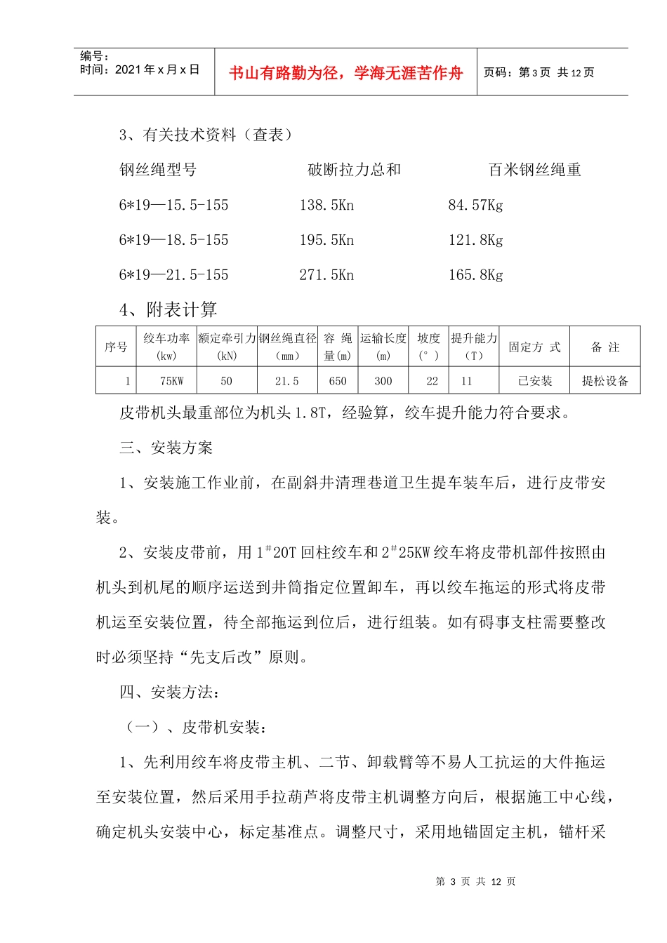 副井皮带安装安全技术措施_第3页