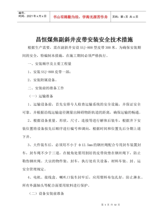 副井皮带安装安全技术措施