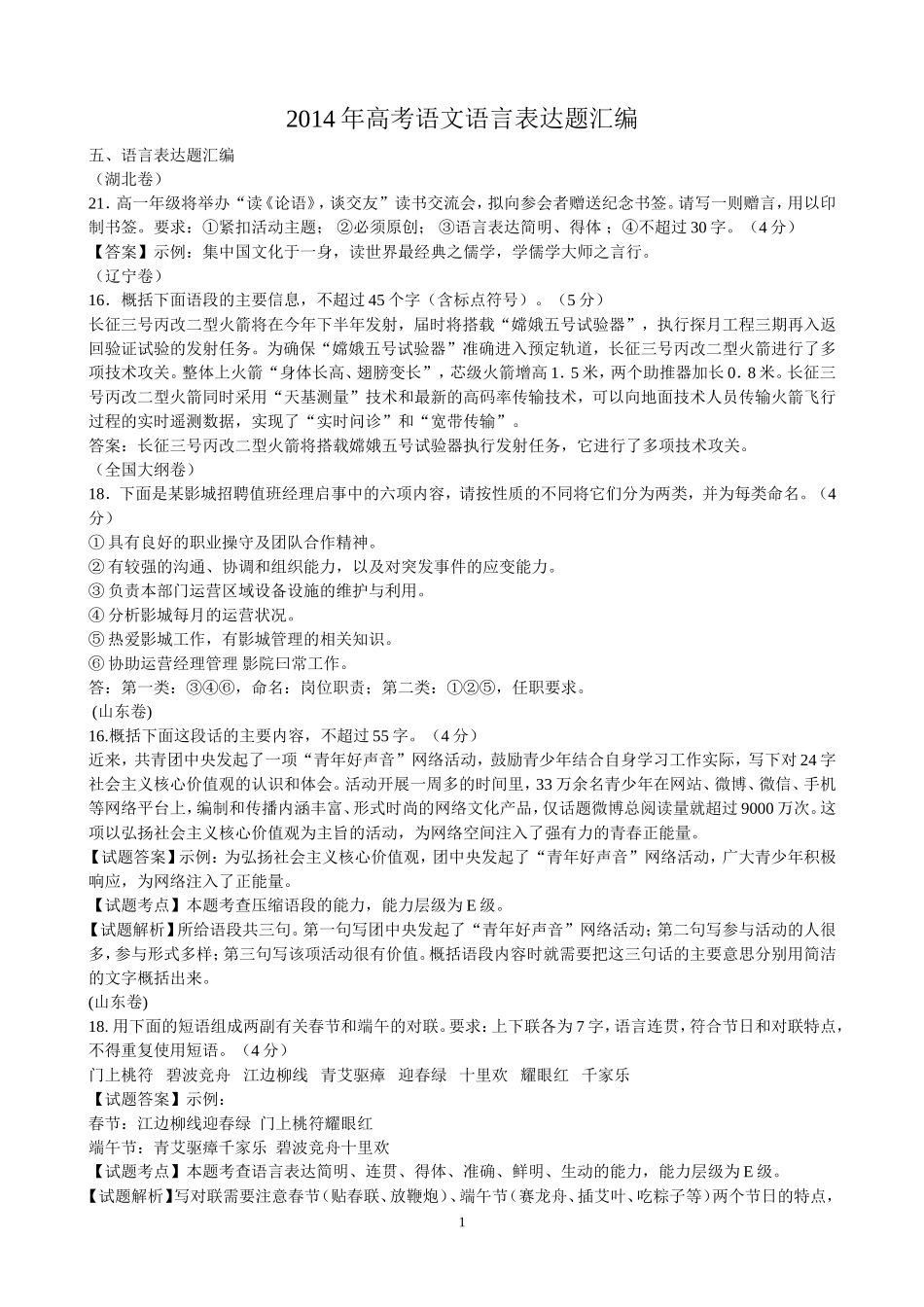 2014年高考语文语言表达题汇编_第1页