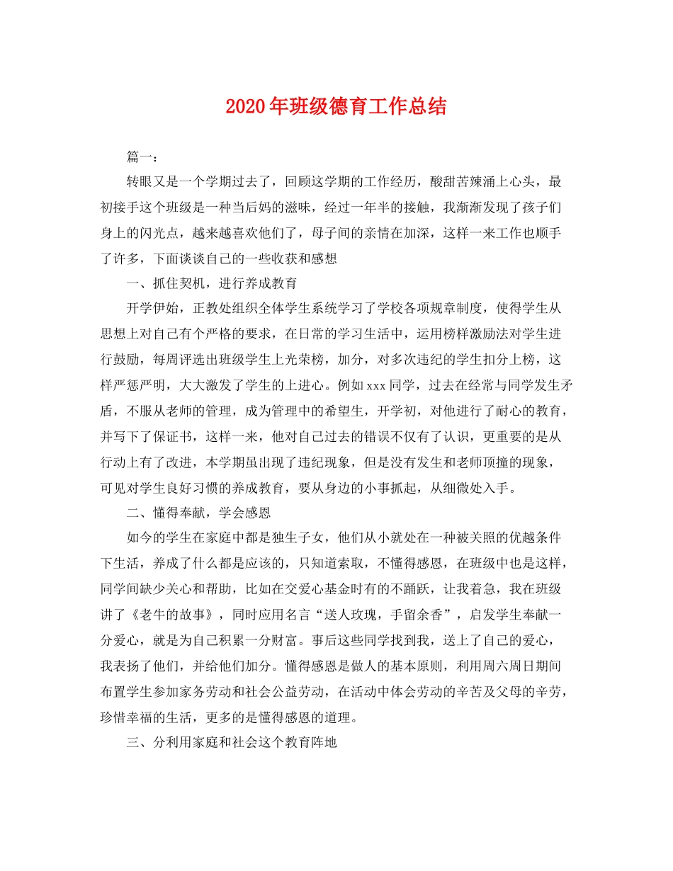 2020年班级德育工作总结 _第1页
