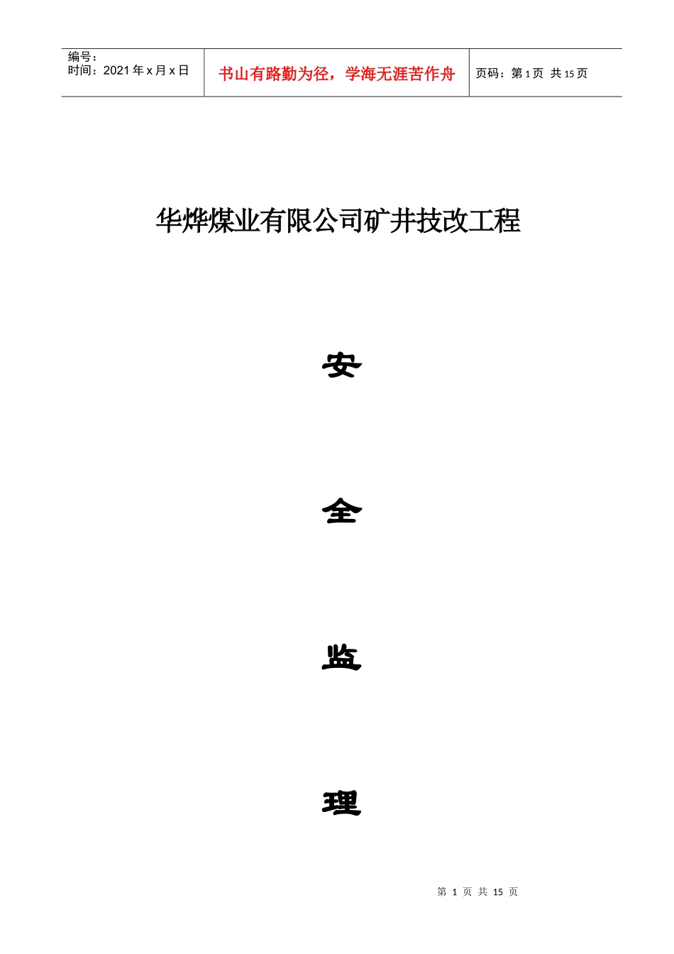 安全监理实施细则[1]doc1doc22_第1页