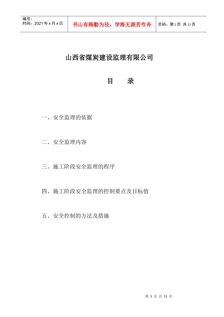 安全监理实施细则[1]doc1doc22_第3页