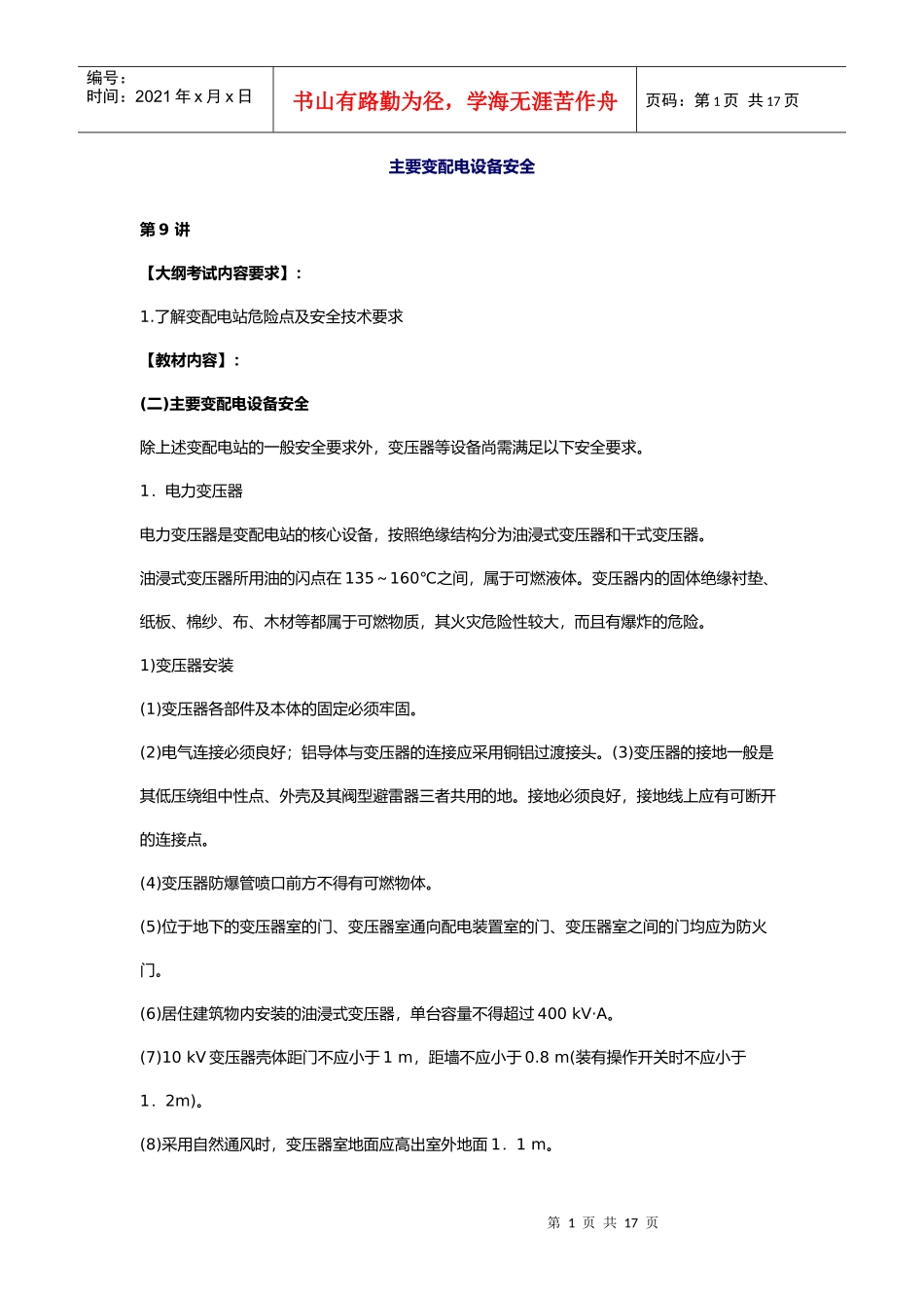 安全管理——技术讲义作业-技术9-主要变配电设备安全(doc 16)(1)_第1页