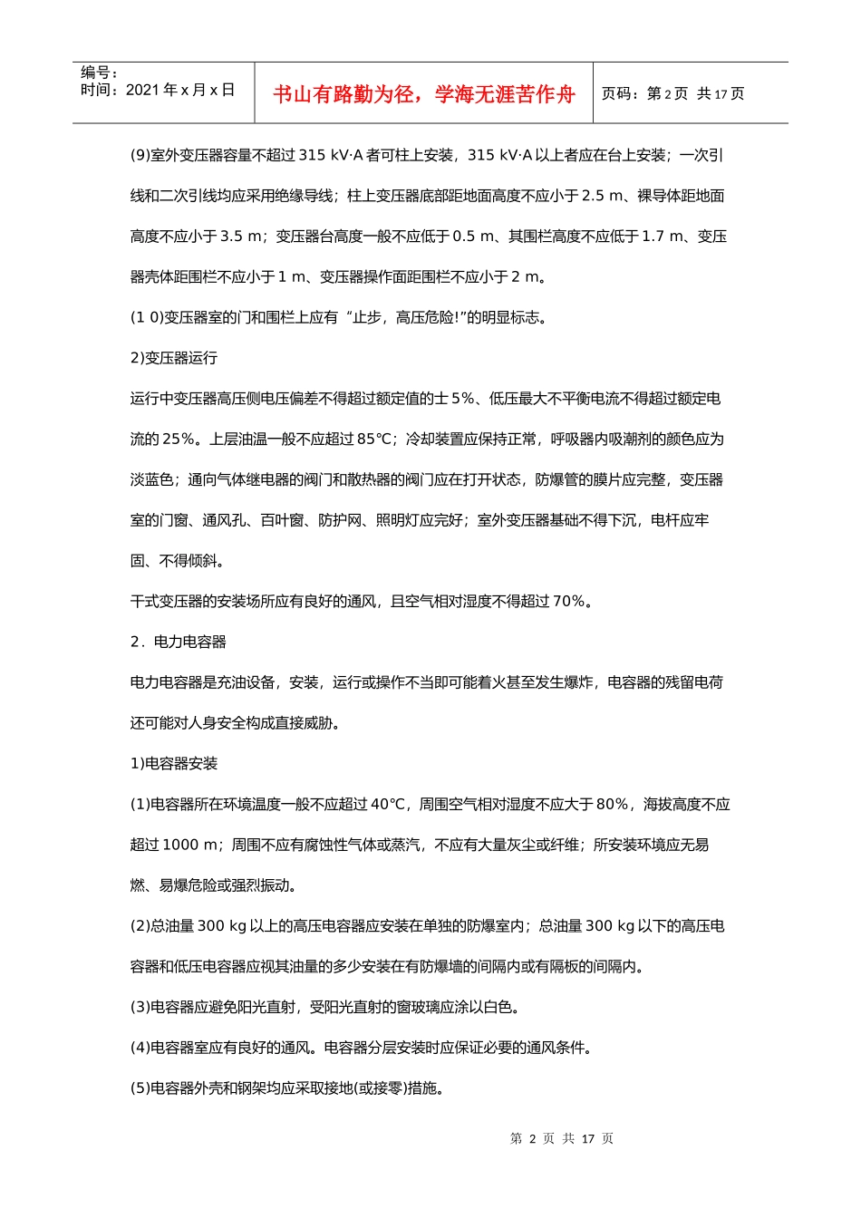 安全管理——技术讲义作业-技术9-主要变配电设备安全(doc 16)(1)_第2页
