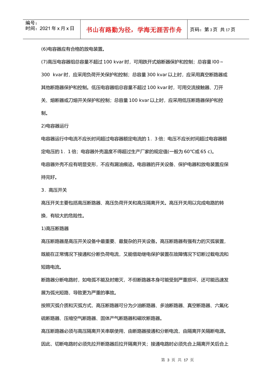 安全管理——技术讲义作业-技术9-主要变配电设备安全(doc 16)(1)_第3页
