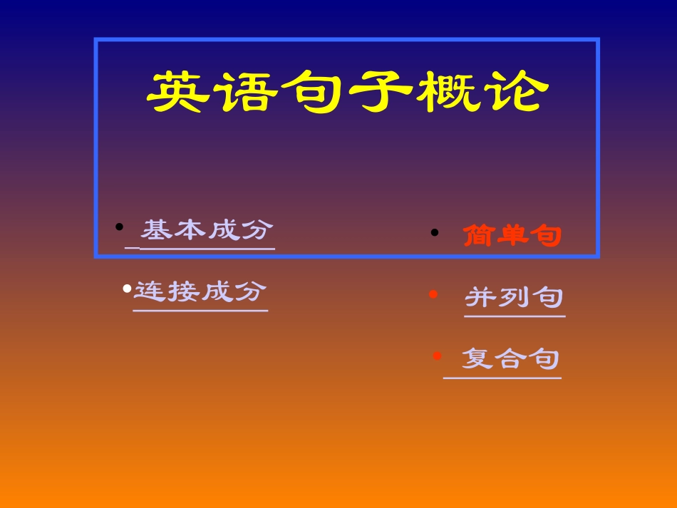 英语句子结构2_第1页