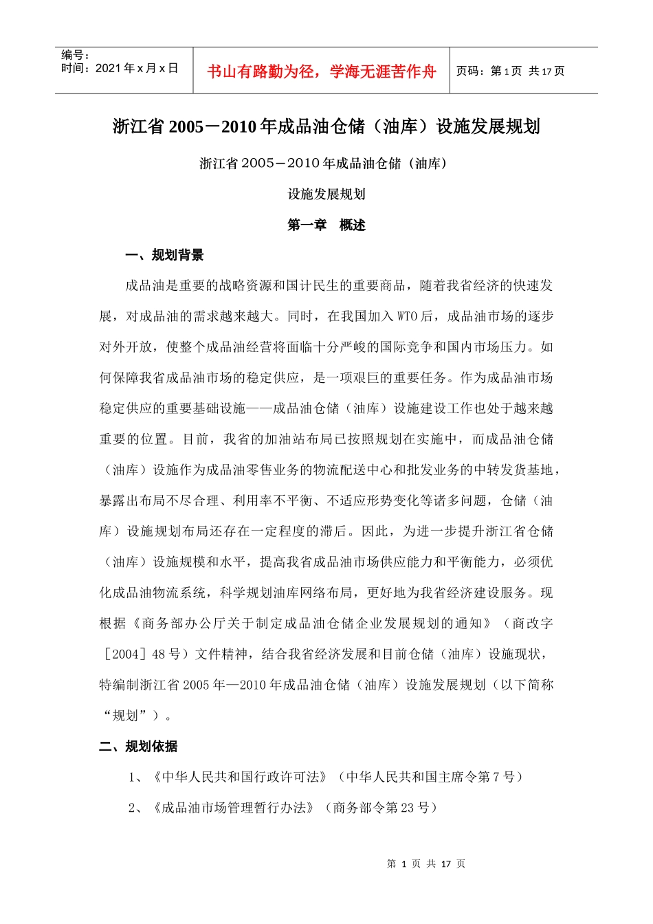 成品油仓储油库设施发展规划_第1页