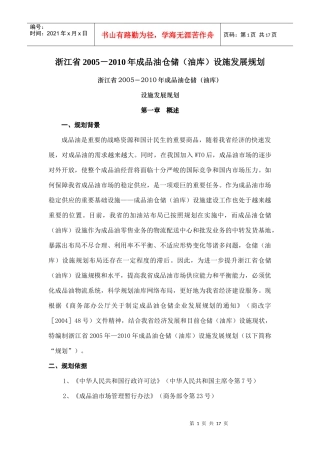 成品油仓储油库设施发展规划