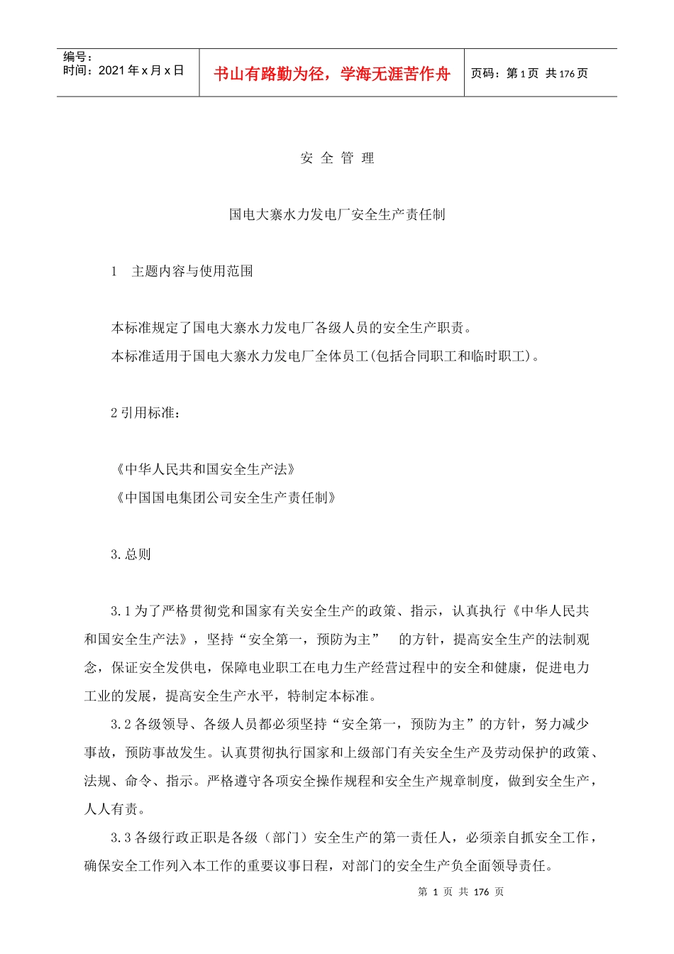 www.cnshu.cn资料下载【安全管理--国电大寨水力发电厂安全生产责任制】_第1页