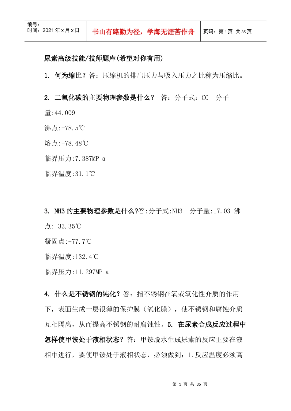 尿素工艺技师试题_第1页