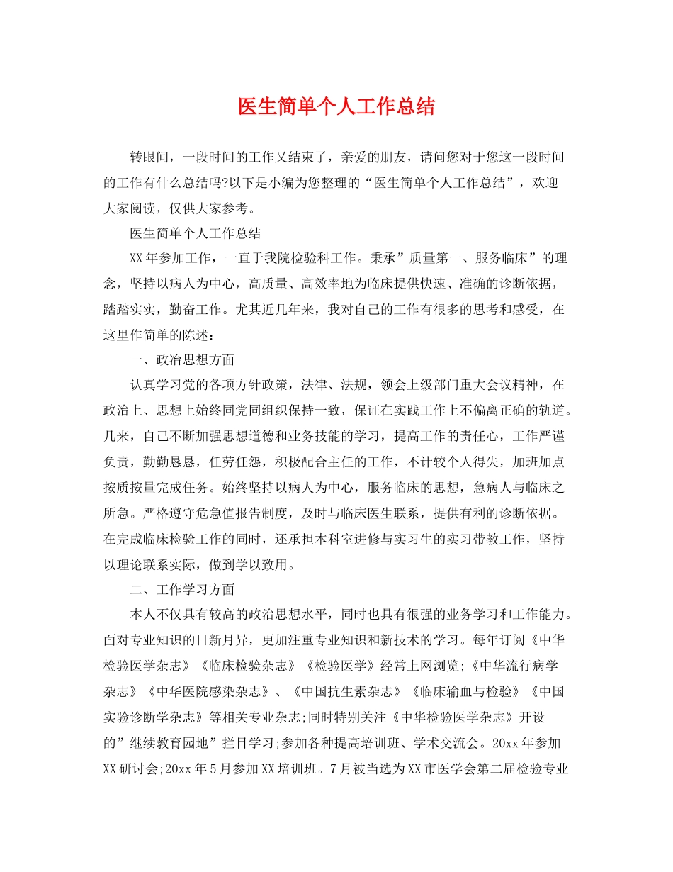 医生简单个人工作总结 _第1页