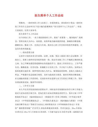 医生简单个人工作总结 