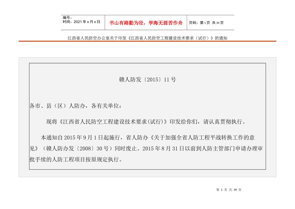 江西省人民防空工程建设技术要求_第1页