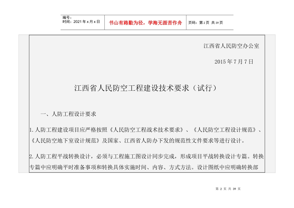 江西省人民防空工程建设技术要求_第2页