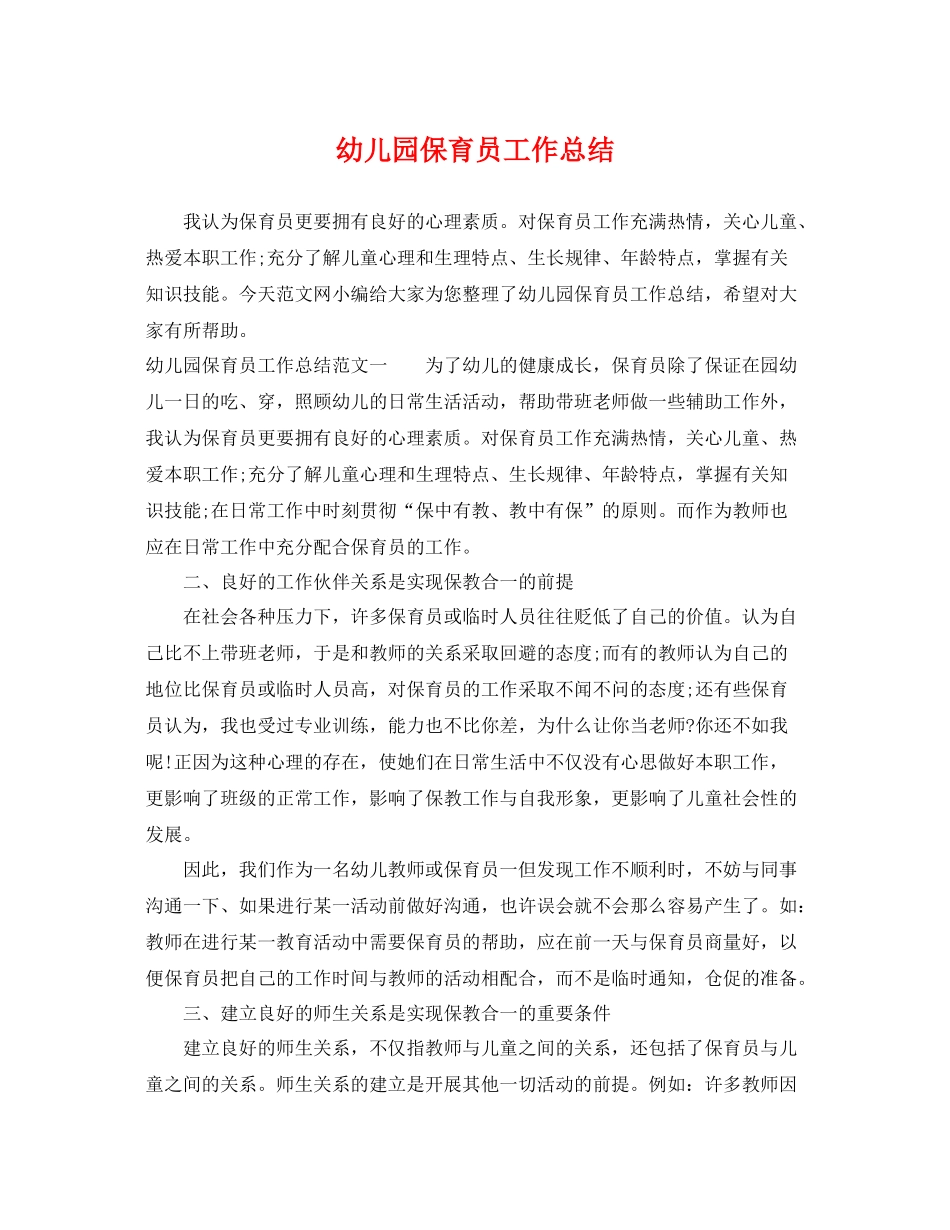 幼儿园保育员工作总结 _第1页