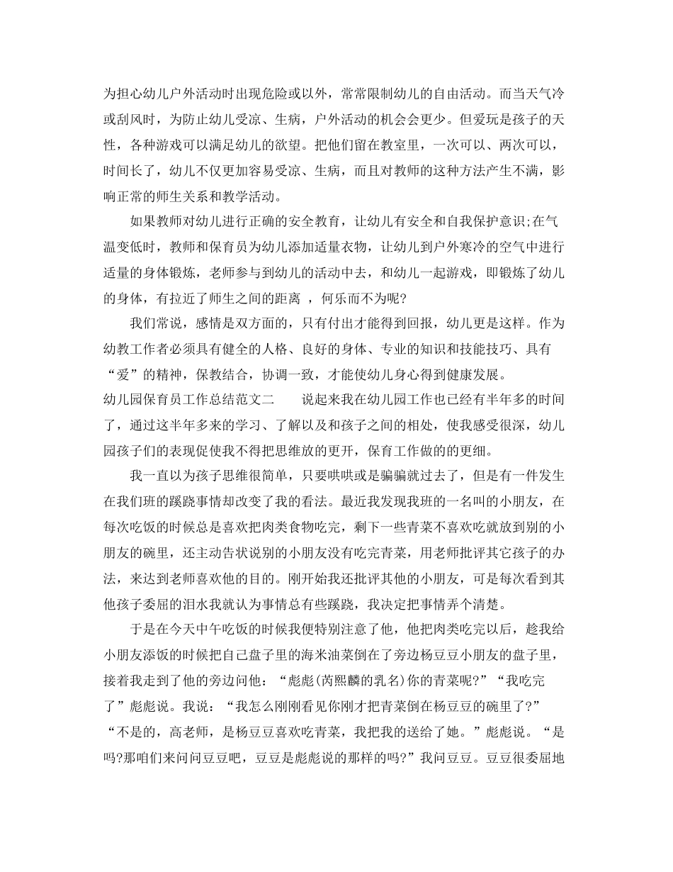 幼儿园保育员工作总结 _第2页