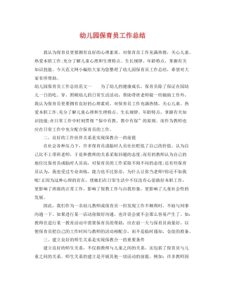 幼儿园保育员工作总结 