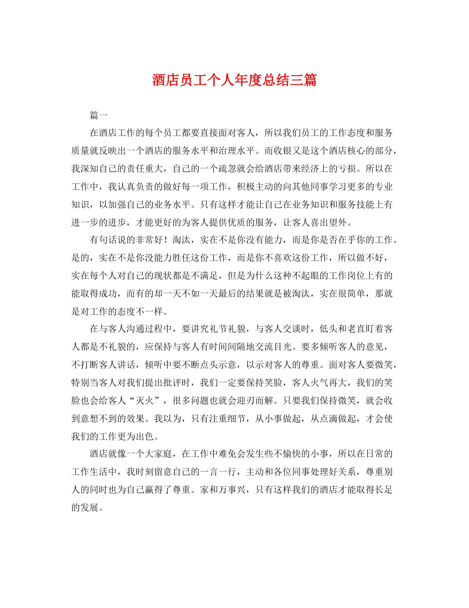 酒店员工个人年度总结三篇 _第1页