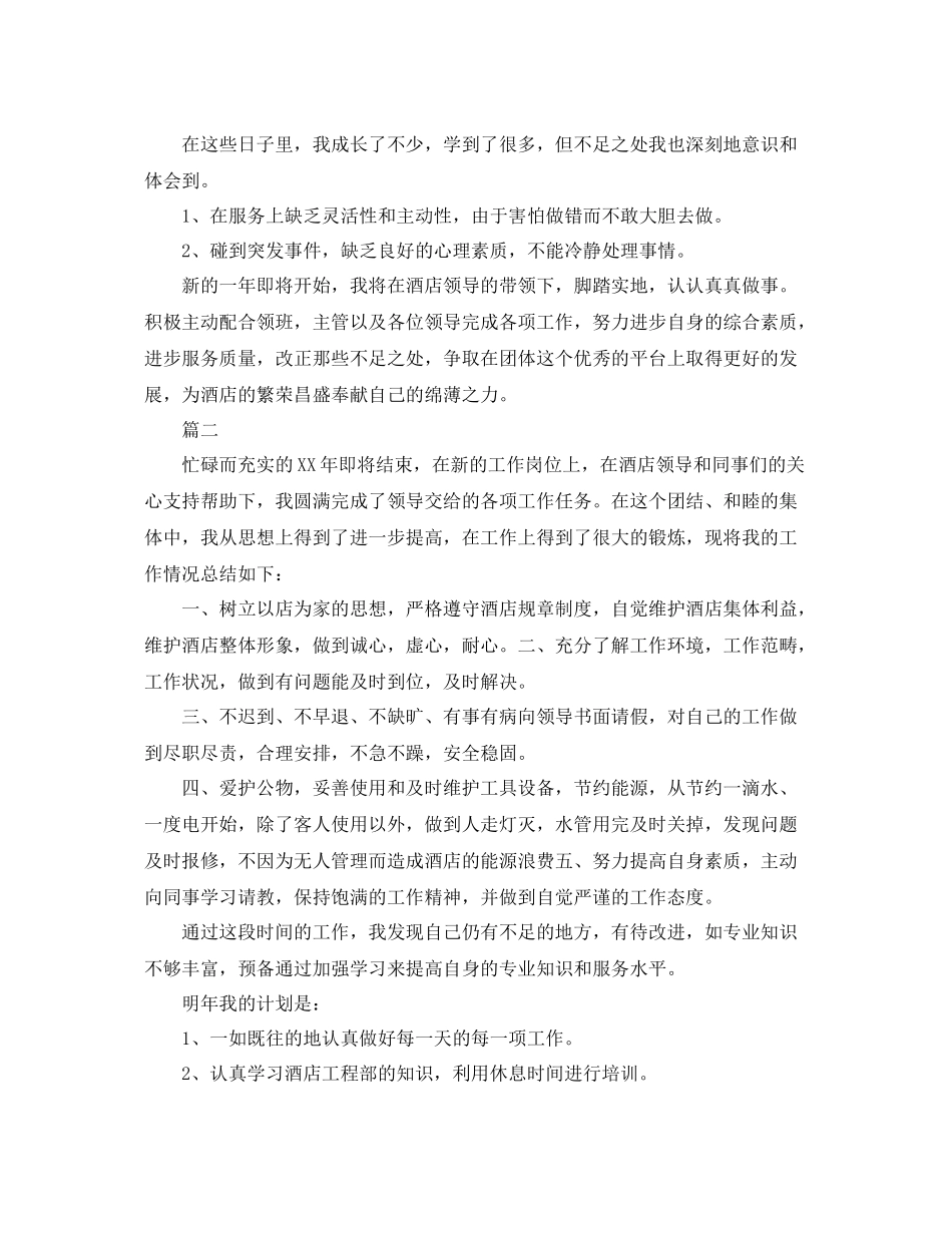 酒店员工个人年度总结三篇 _第2页
