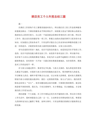 酒店员工个人年度总结三篇 