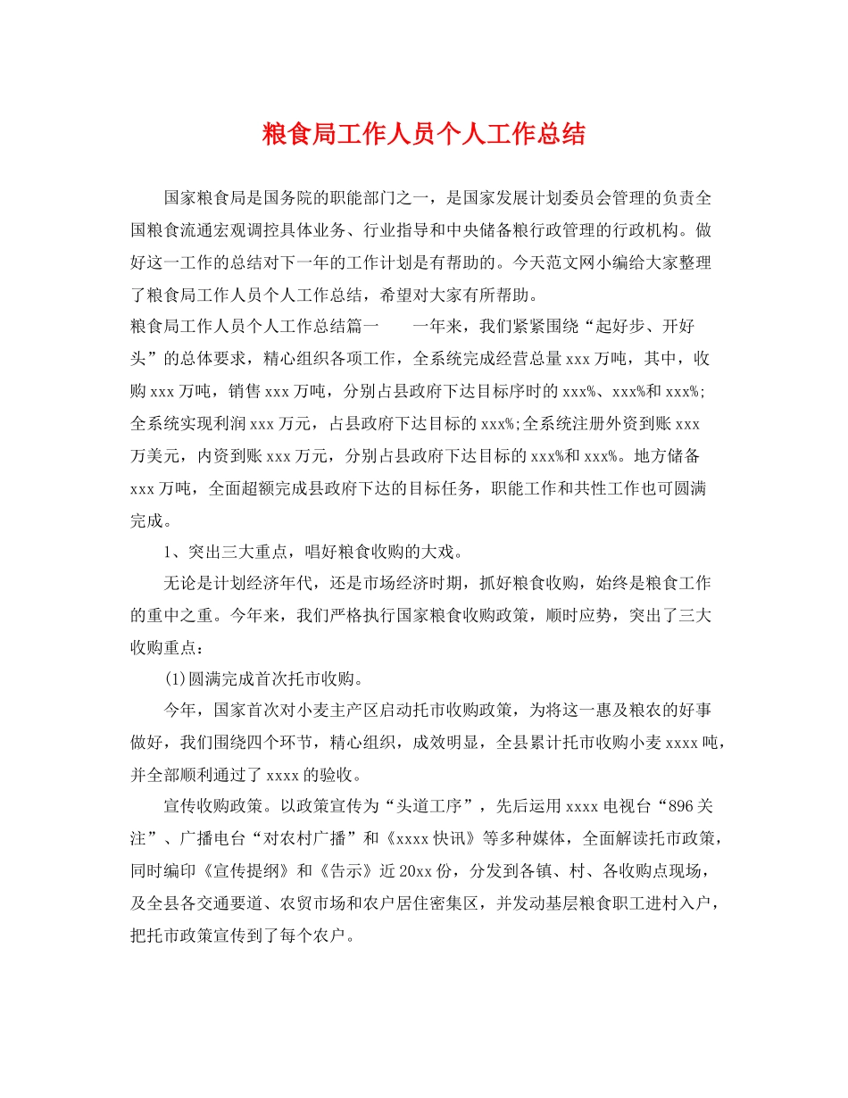 粮食局工作人员个人工作总结 _第1页