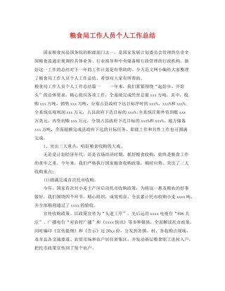 粮食局工作人员个人工作总结 
