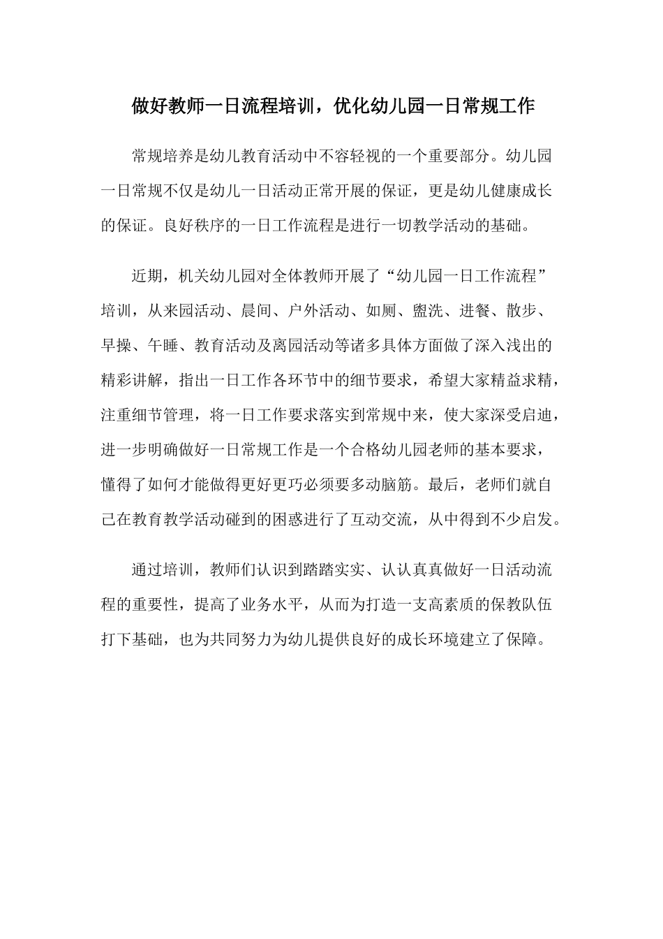 做好教师一日流程培训，优化幼儿园一日常规工作_第1页